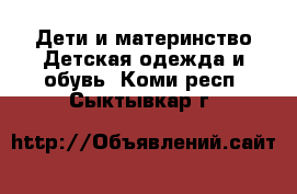 Дети и материнство Детская одежда и обувь. Коми респ.,Сыктывкар г.